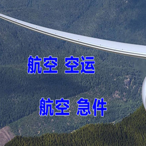 鄂尔多斯伊金霍洛机场空运快递-选东方航空和上海航空